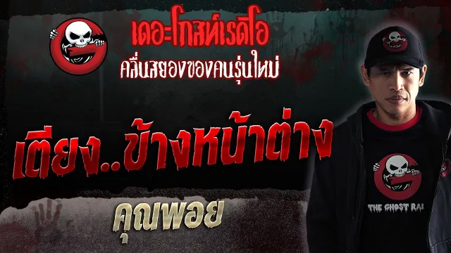 เตียง..ข้างหน้าต่าง •  | 15 ก.ค. 66 | THE GHOST RADIO