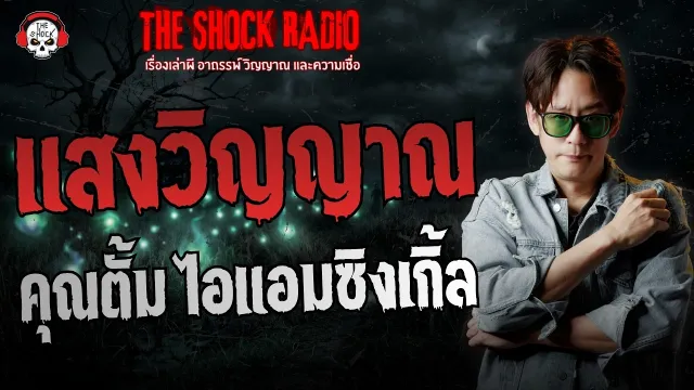 แสงวิญญาณ คุณตั้ม ไอแอมซิงเกิ้ล | THE SHOCK