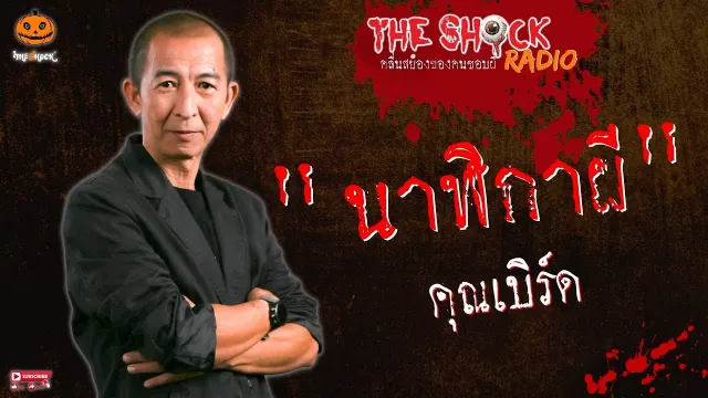 นาฬิกาผี คุณเบิร์ด l TheShock13