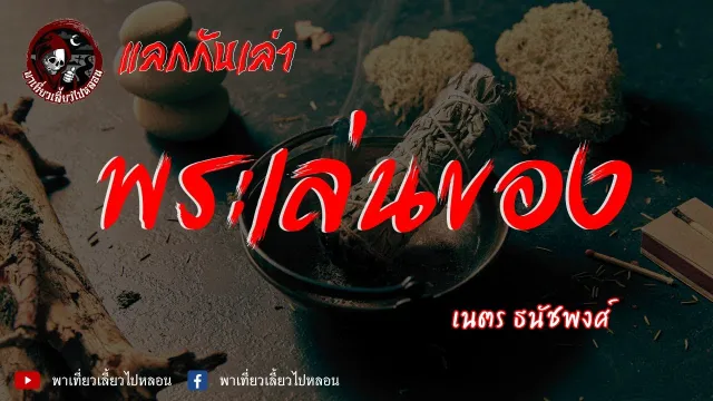 แลกกันเล่าเรื่อง พระเล่นของ - เนตร ธนัชพงศ์