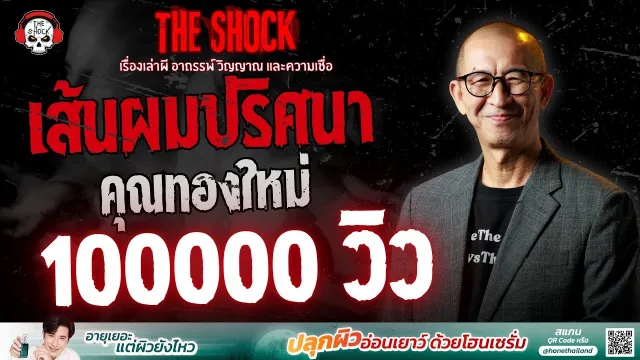 เส้นผมปริศนา คุณทองใหม่ | THE SHOCK