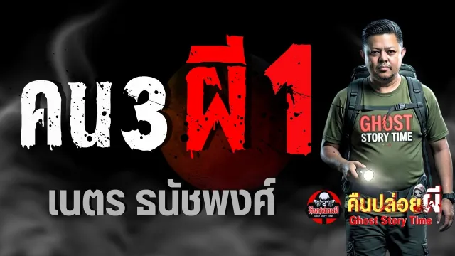 คน 3 ผี 1