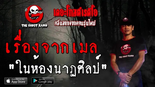 เรื่องจากเมล | ในห้องนาฏศิลป์ | 5 เมษายน 2563 | TheGhostRadio ฟังเรื่องผีเดอะโกส