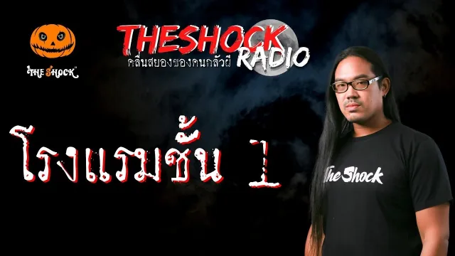 โรงแรมชั้น 1 คุณแจ็ค ครกปีศาจ | TheShock13