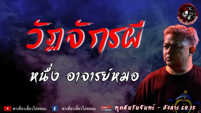 เรื่อง วัฏจักรผี - หนึ่ง อาจารย์หมอ