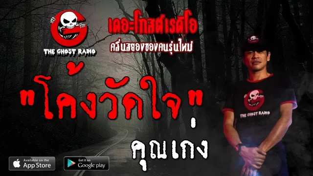 โค้งวัดใจ |  | 12 ตุลาคม 2562 | TheGhostRadioOfficial ฟังเรื่องผีเดอะโกส