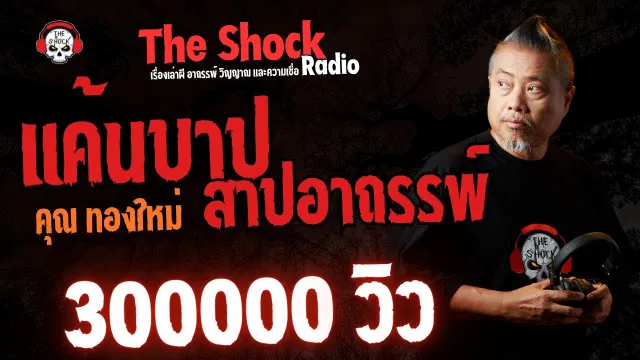แค้นบาป..สาปอาถรรพ์ คุณทองใหม่ l TheShock13