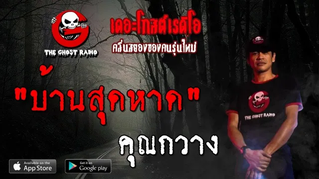 บ้านสุดหาด |  | 13 กรกฎาคม 2562 | TheGhostRadioOfficial ฟังเรื่องผีเดอะโกส