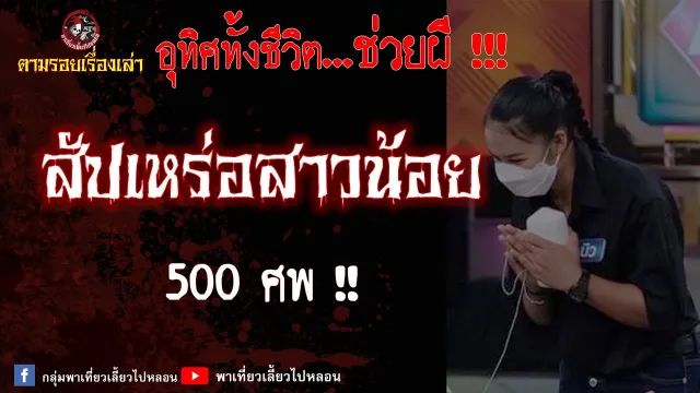 ตามรอยเรื่องเล่า : สัปเหร่อตัวน้อย 500 ศพ !!