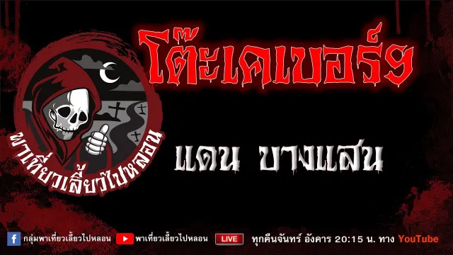 เรื่อง โต๊ะเคเบอร์9 - แดน บางแสน