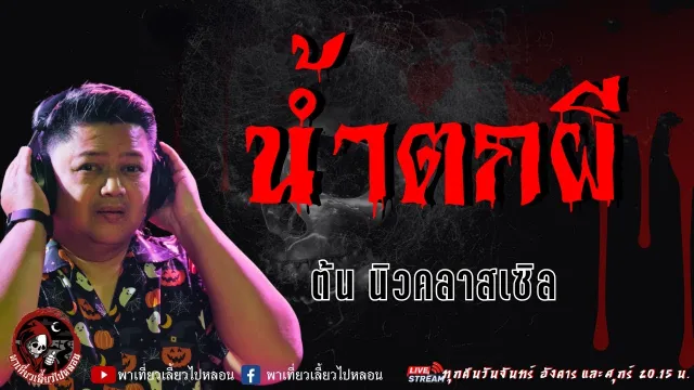 เรื่อง น้ำตกผี  - ต้น นิวคาสเซิล