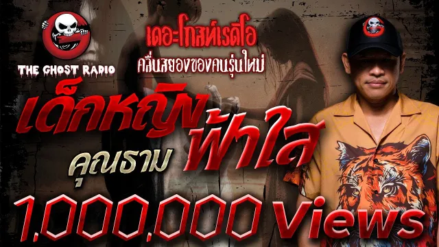 เด็กหญิงฟ้าใส •  | 22 มิ.ย. 67 | THE GHOST RADIO