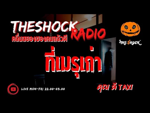 ที่เมรุเก่า  คุณ ลี TAXI l TheShock13