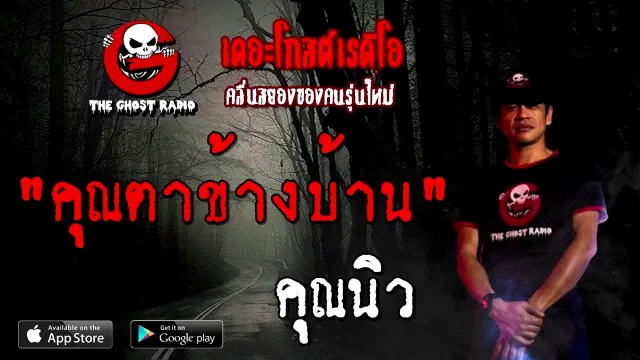 คุณนิว | 15 สิงหาคม 2563 | TheGhostRadioOfficialฟังเรื่องผีเดอะโกส