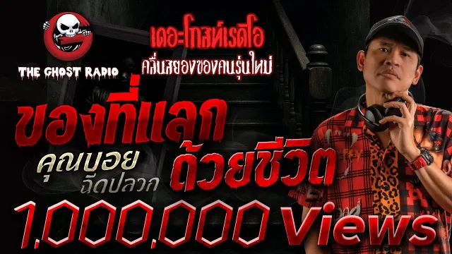 ของที่แลกด้วยชีวิต  •  ฉีดปลวก | 4 ต.ค. 68 | THE GHOST RADIO