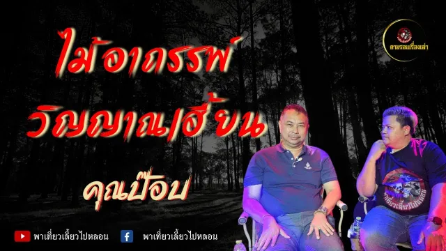 ตามรอยเรื่องเล่า คุณป๊อบ | ไม้อาถรรพ์วิญญาณเฮี้ยน