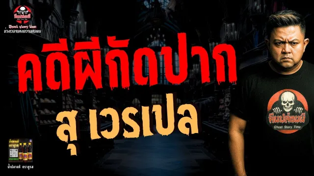 เรื่อง คดีผีกัดปาก  - สุเวรเปล