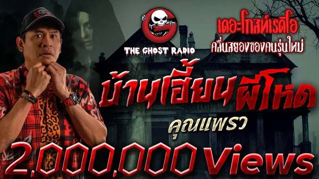บ้านเฮี้ยนผีโหด •  | 19 พ.ย. 65 | THE GHOST RADIO