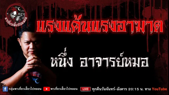 เรื่อง แรงแค้นแรงอาฆาต  - หนึ่ง อาจารย์หมอ