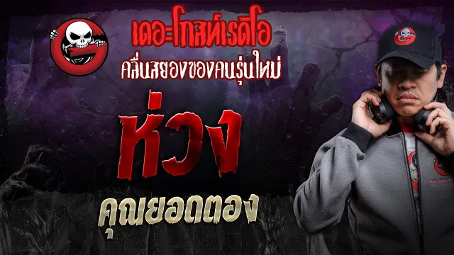 ห่วง •  | 23 มี.ค. 67 | THE GHOST RADIO