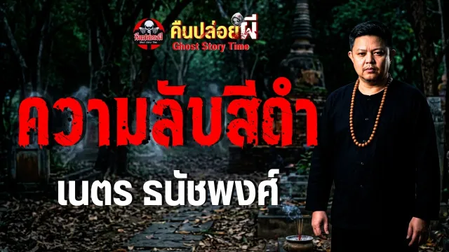 เรื่อง ความลับสีดำ  - เนตร ธนัชพงศ์