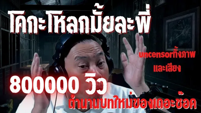 โคกะโหลก ( UNCENSOR ) คุณ แฮก l TheShock13