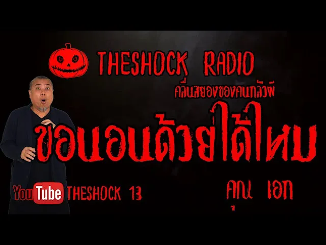 THE SHOCK13 l เรื่องเล่าสุดช็อค l ขอนอนด้วยได้ไหม คุณเอก l The Shock เดอะช็อค