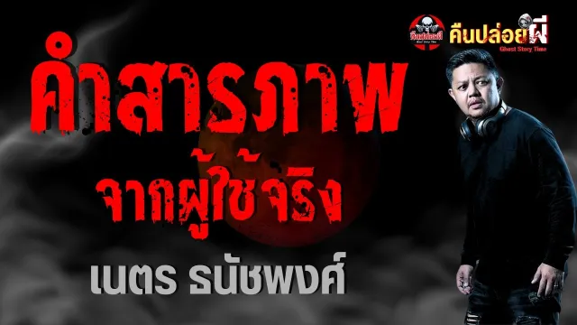 คำสารภาพจากผู้ใช้จริง