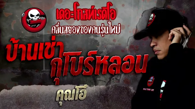 บ้านเช่ากุโบร์หลอน •  | 12 ก.พ. 65 | THE GHOST RADIO
