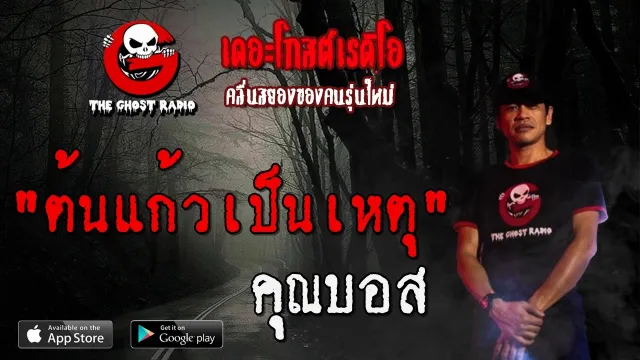 ต้นแก้วเป็นเหตุ |  | 10 พฤษภาคม 2563 | TheGhostRadio ฟังเรื่องผีเดอะโกส