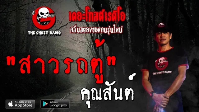 สาวรถตู้ |  | 24 สิงหาคม 2562 | TheGhostRadioOfficial ฟังเรื่องผีเดอะโกส