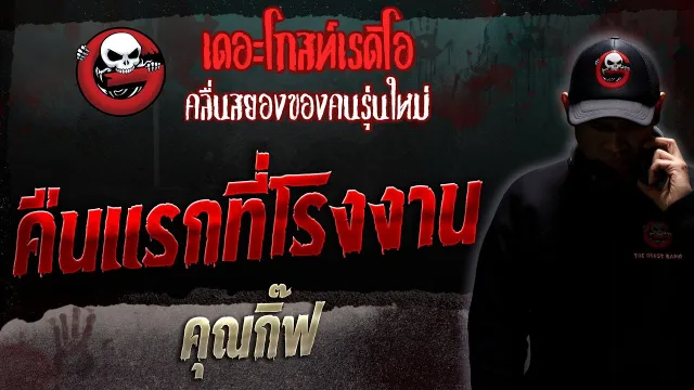คืนแรกที่โรงงาน •  | 11 ก.พ. 66 | THE GHOST RADIO