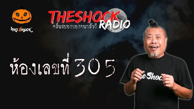 ห้องเลขที่ 305 คุณดีสก์ l TheShock13