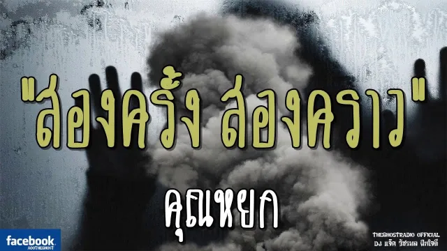 สองครั้ง สองคราว |  | 23 กุมภาพันธ์ 2562 | TheGhostRadio ฟังเรื่องผีเดอะโกส