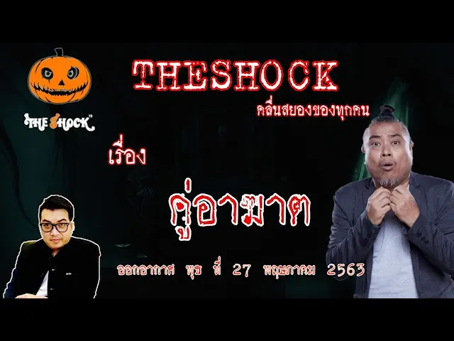 The Shock เดอะช็อค เรื่อง คู่อาฆาต คุณ เก่ง ออกอากาศ 27 พฤษภาคม 2563