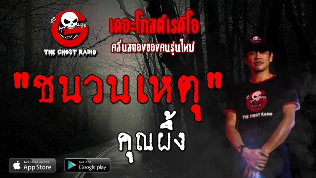 ชนวนเหตุ |  | 28 กันยายน 2562 | TheGhostRadioOfficial ฟังเรื่องผีเดอะโกส