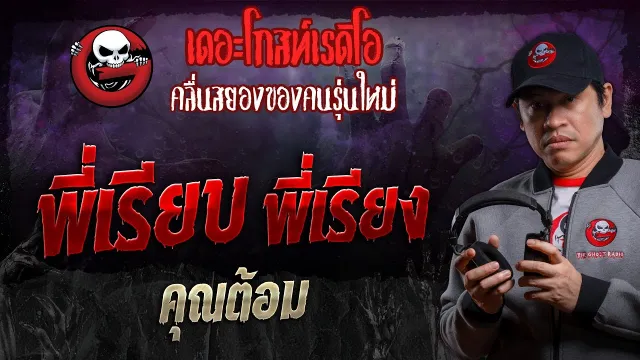 พี่เรียบ พี่เรียง •  | 15 มิ.ย. 67 | THE GHOST RADIO