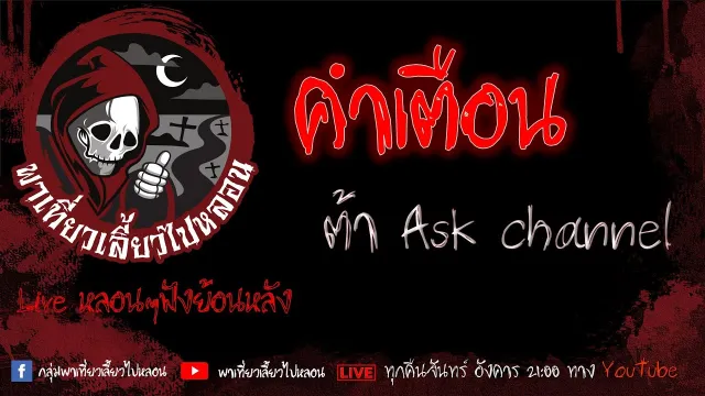 EP. 369 คำเตือน - ต้า Ask channel