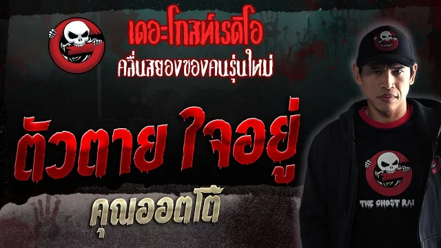 ตัวตาย ใจอยู่ •  | 4 พ.ย. 66 | THE GHOST RADIO