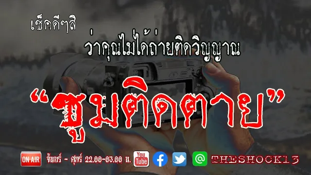 กล้องถ่ายติดวิญญาณ l เรื่องเล่าสุดช็อค l เรื่อง ซูมติดตาย คุณ เอก l The Shock เดอะช็อค