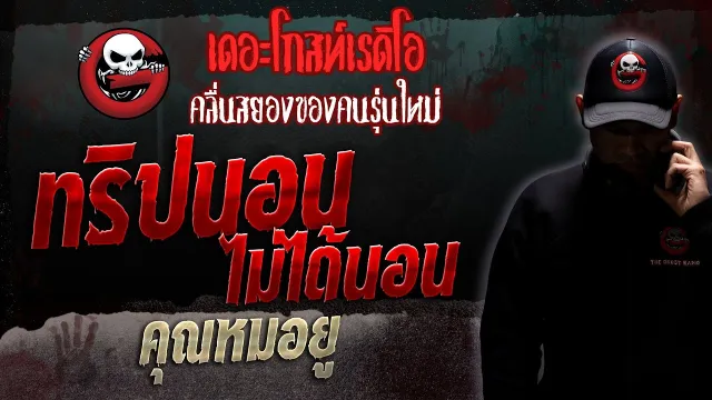 ทริปนอนไม่ได้นอน •  | 25 ก.พ. 66 | THE GHOST RADIO