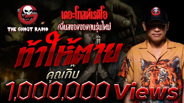 ท้าให้ตาย