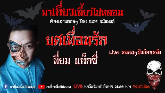 EP. 142 ยศเพื่อนรัก - พี่ยม แท็กซี่