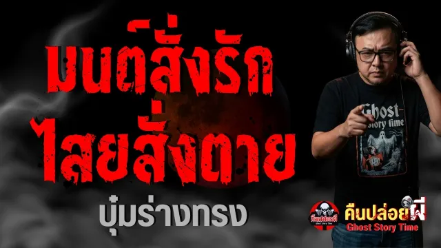 มนต์สั่งรัก ไสยสั่งตาย