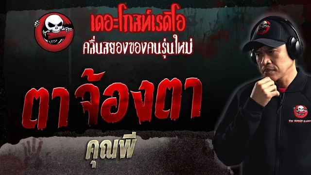 ตาจ้องตา •  | 17 ธ.ค. 66 | THE GHOST RADIO
