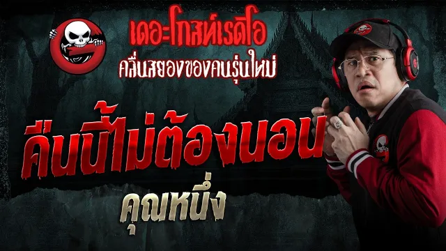 คืนนี้ไม่ต้องนอน  • คุณหนึ่ง | 9 พ.ค. 69 | THE GHOST RADIO