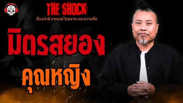 มิตรสยอง คุณหญิง l TheShock13