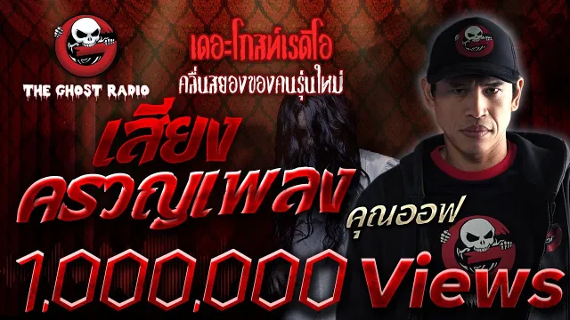 เสียงครวญเพลง  •  | 10 ม.ค. 64 | เรื่องผีโรงลิเก THE  | GHOST RADIO