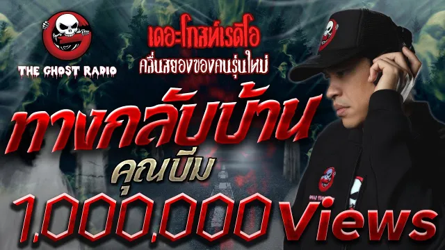 ทางกลับบ้าน •  | 26 ม.ค. 63 | THE GHOST RADIO