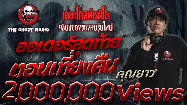 ออเดอร์สุดท้ายตอนเที่ยงคืน •  | 16 เม.ย. 65 | THE GHOST RADIO